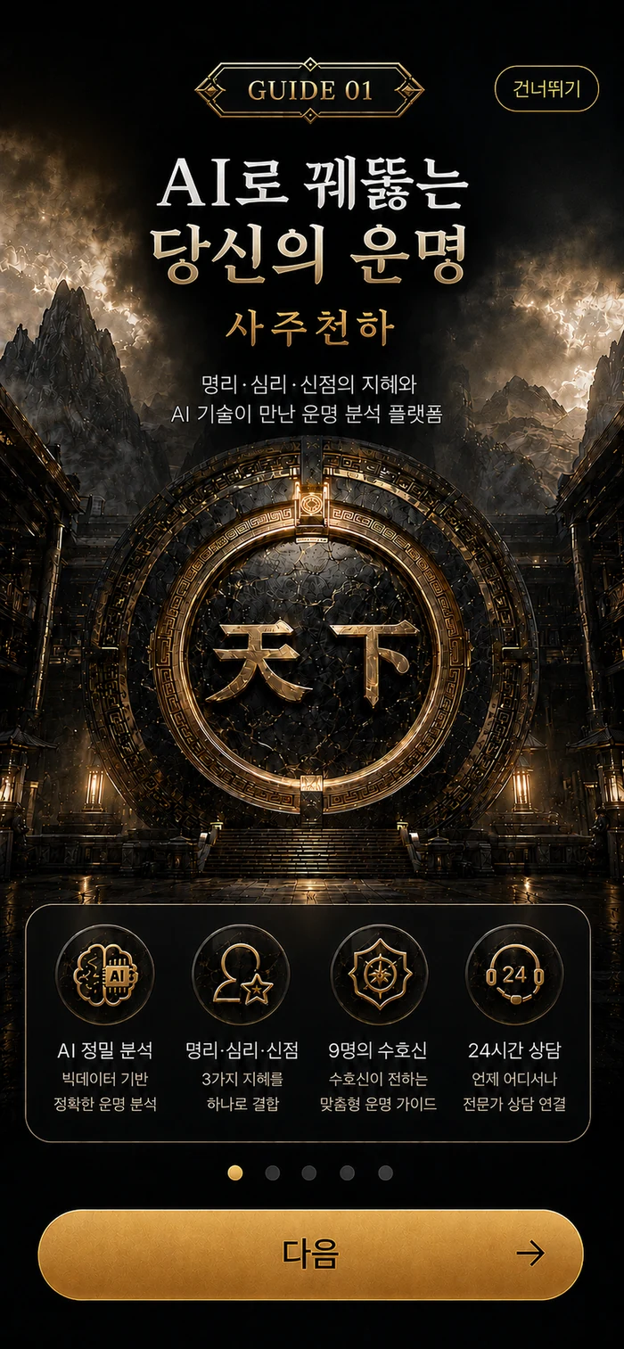 사주천하 GUIDE 01 실제 앱 화면