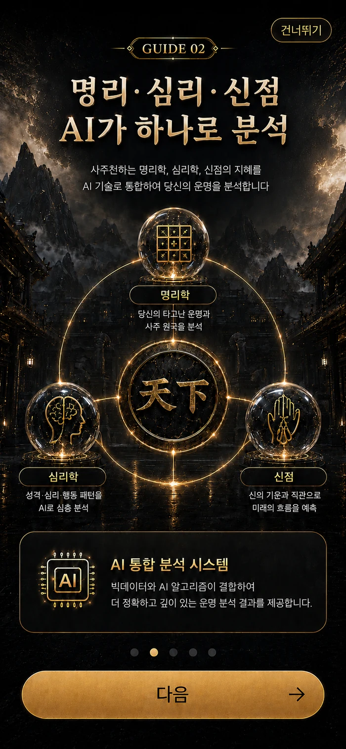 사주천하 GUIDE 02 실제 앱 화면