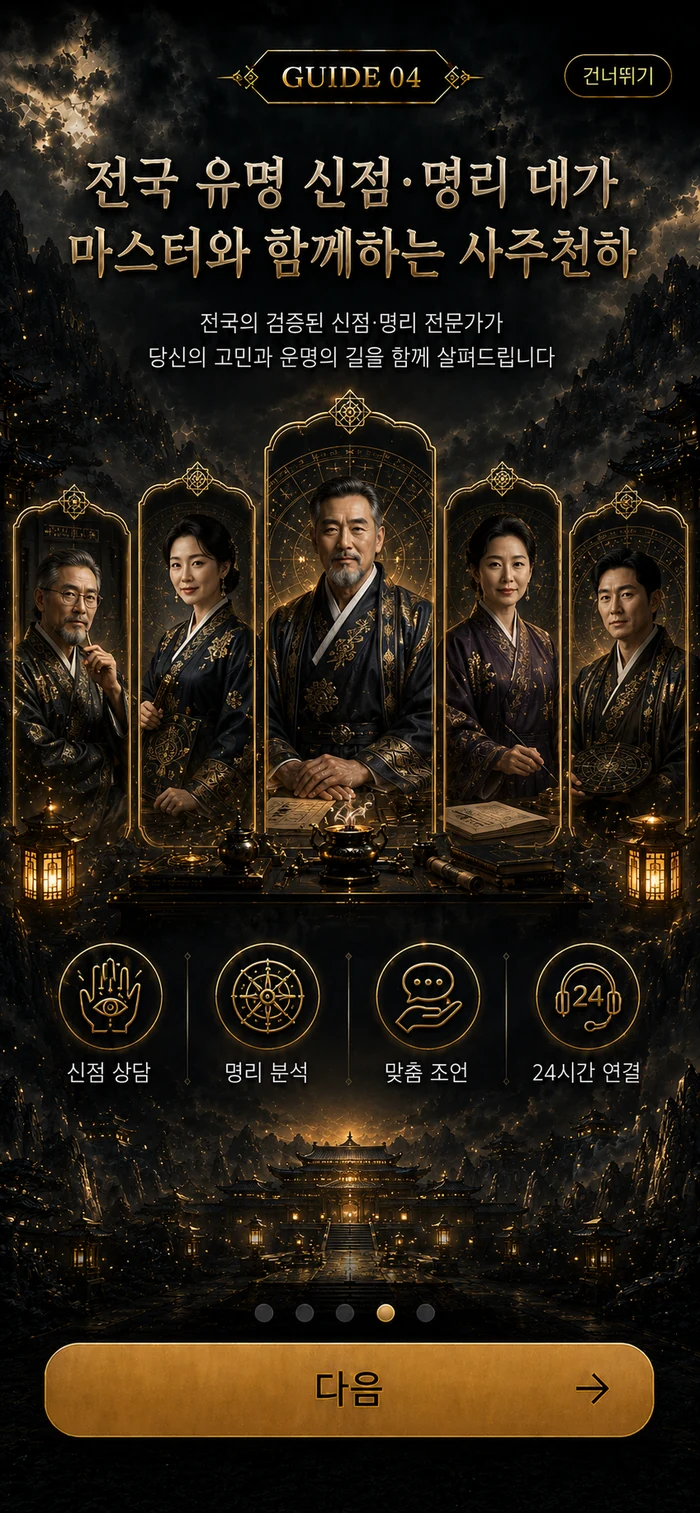 사주천하 GUIDE 04 실제 앱 화면