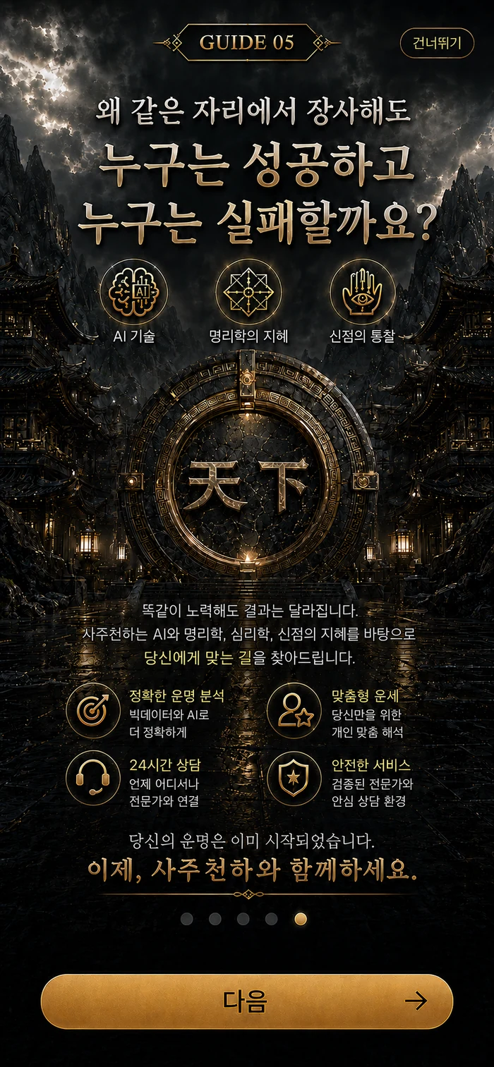 사주천하 GUIDE 05 실제 앱 화면